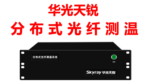 電纜溫度在線(xiàn)光纖監測系統