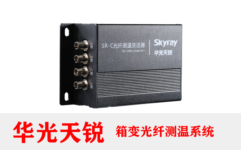 箱式變電站熒光光纖在線(xiàn)溫度監測系統
