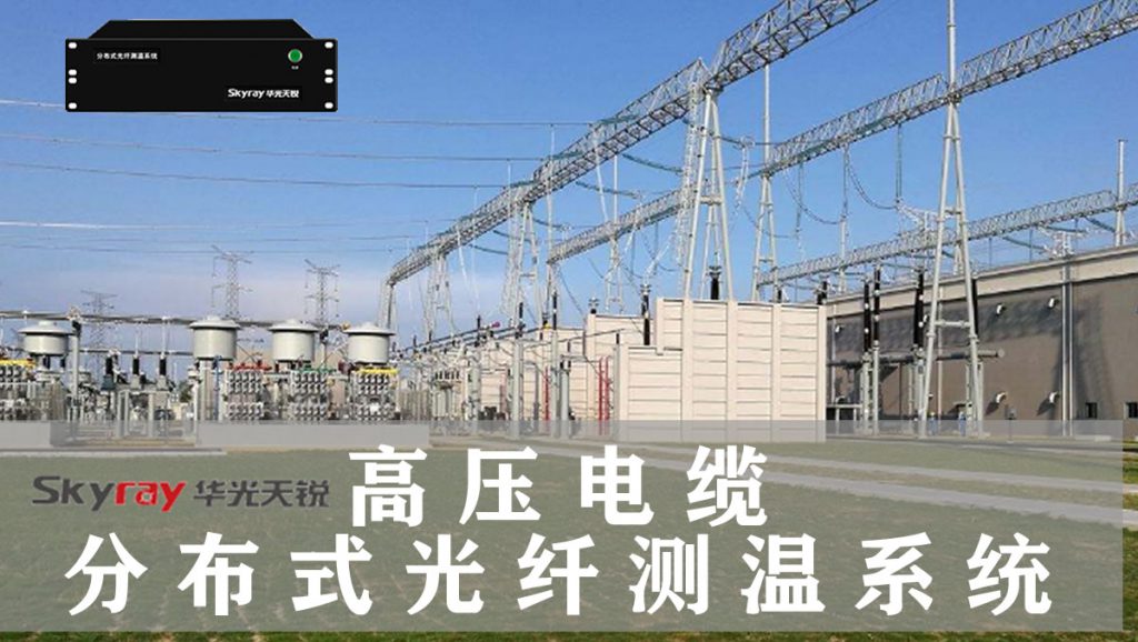 鐵路高壓電纜絕緣溫度在線(xiàn)監測系統